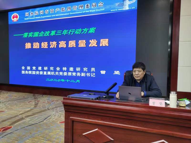 【授課動(dòng)態(tài)】12月23日曾堅(jiān)老師成都講授《落實(shí)國企改革三年行動(dòng)方案——推動(dòng)經(jīng)濟(jì)高質(zhì)量發(fā)展》圓滿結(jié)束
